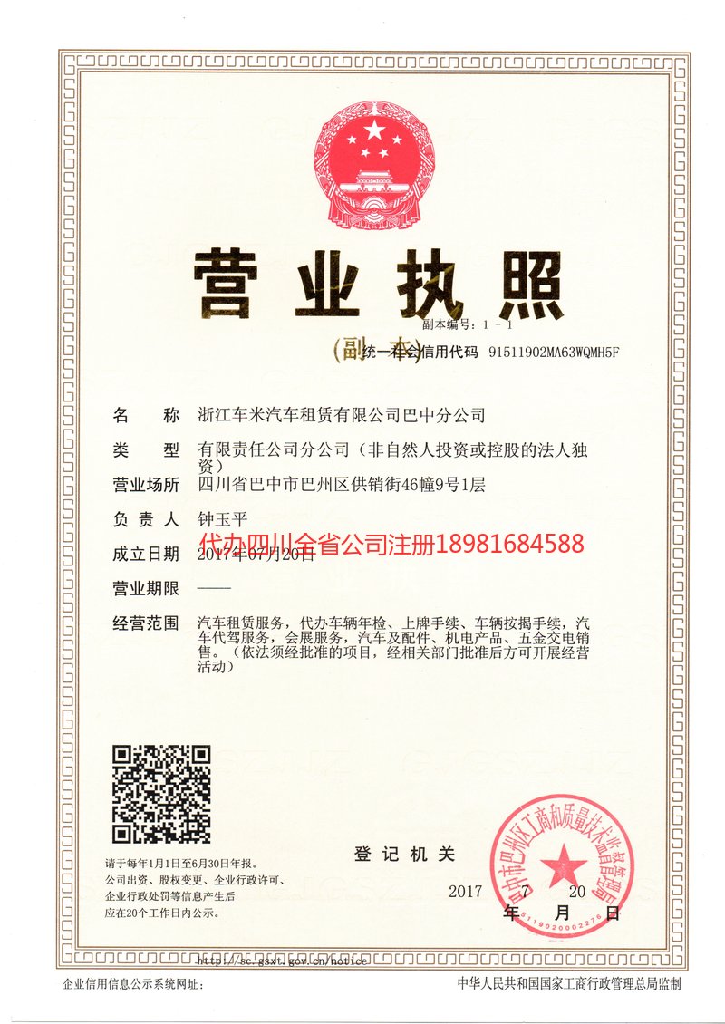 巫山巫山车米汽车租赁有限公司